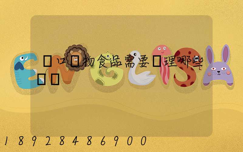 進口寵物食品需要辦理哪些資質