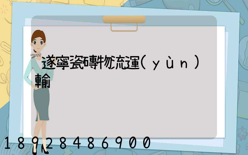 遂寧瓷磚物流運(yùn)輸