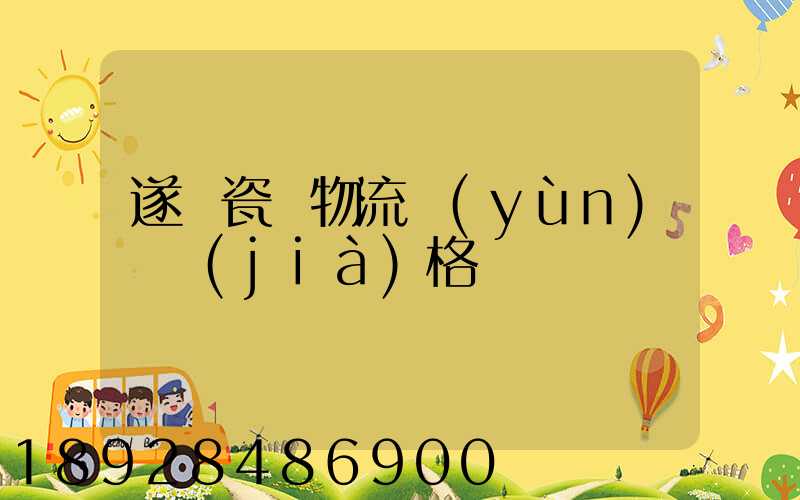 遂寧瓷磚物流運(yùn)輸價(jià)格
