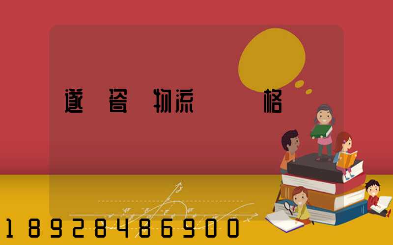 遂寧瓷磚物流運輸價格