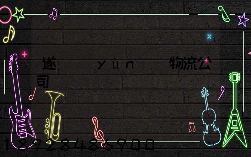 遂寧運(yùn)輸物流公司電話