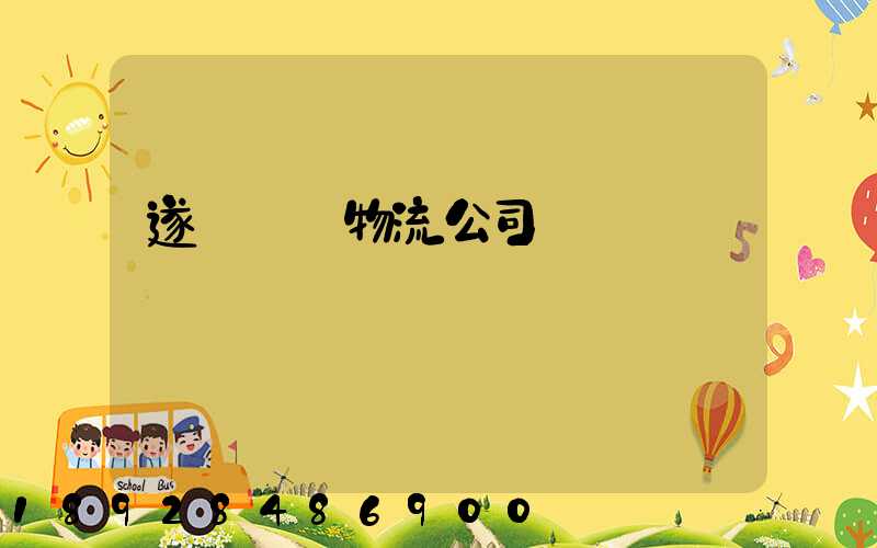 遂寧運輸物流公司電話