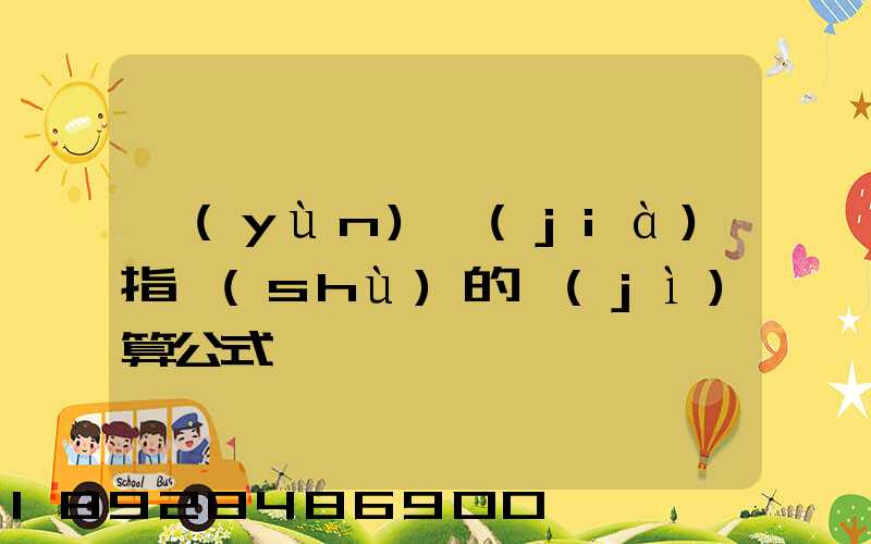 運(yùn)價(jià)指數(shù)的計(jì)算公式