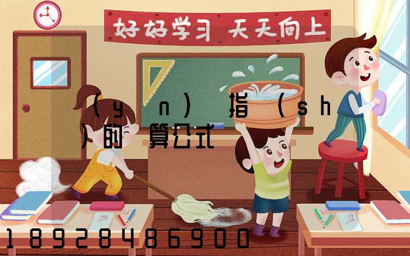 運(yùn)價指數(shù)的計算公式