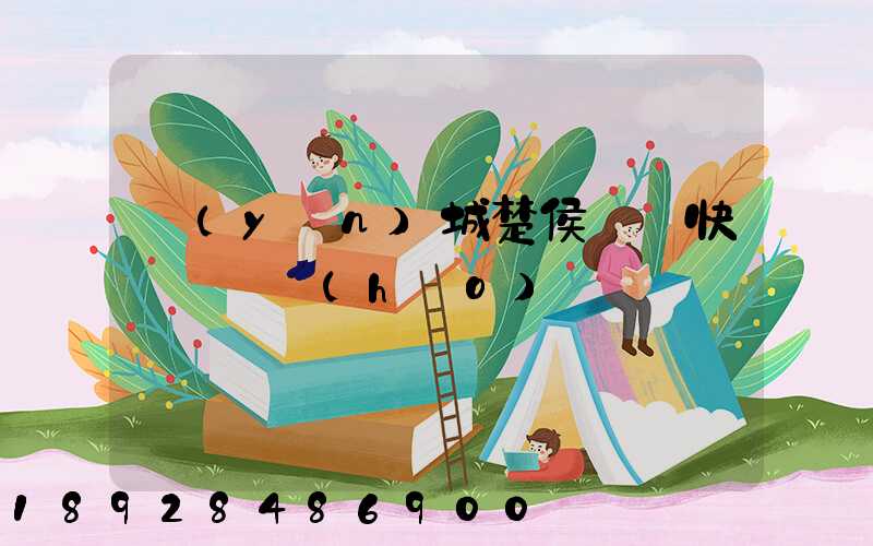 運(yùn)城楚侯順豐快遞電話號(hào)碼