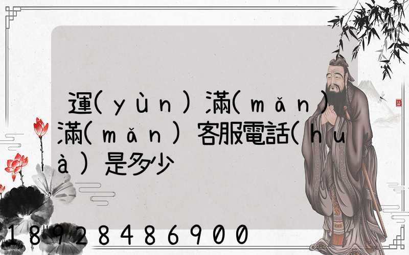 運(yùn)滿(mǎn)滿(mǎn)客服電話(huà)是多少