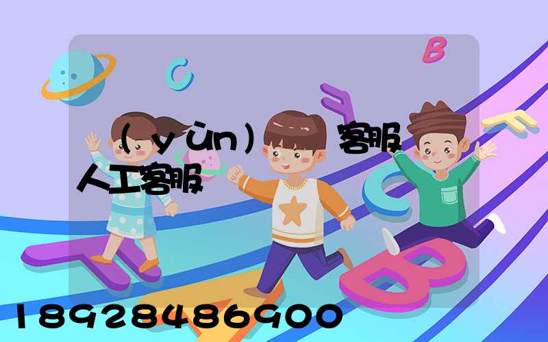 運(yùn)滿滿客服電話人工客服電話