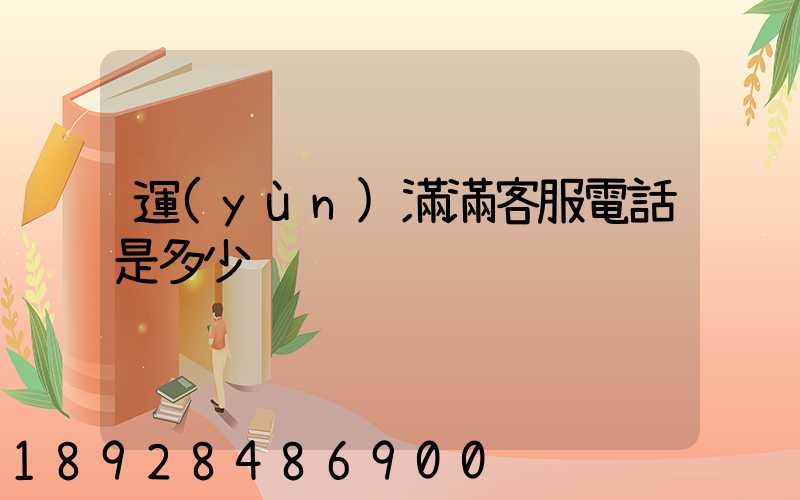 運(yùn)滿滿客服電話是多少