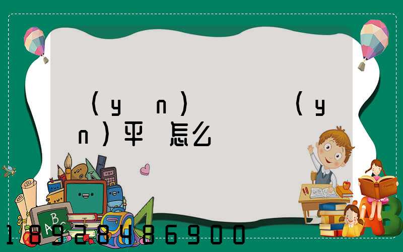 運(yùn)滿滿貨運(yùn)平臺怎么樣