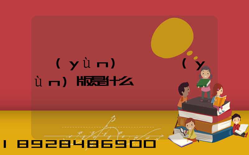 運(yùn)滿滿貨運(yùn)版是什么