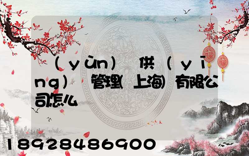 運(yùn)納供應(yīng)鏈管理(上海)有限公司怎么樣