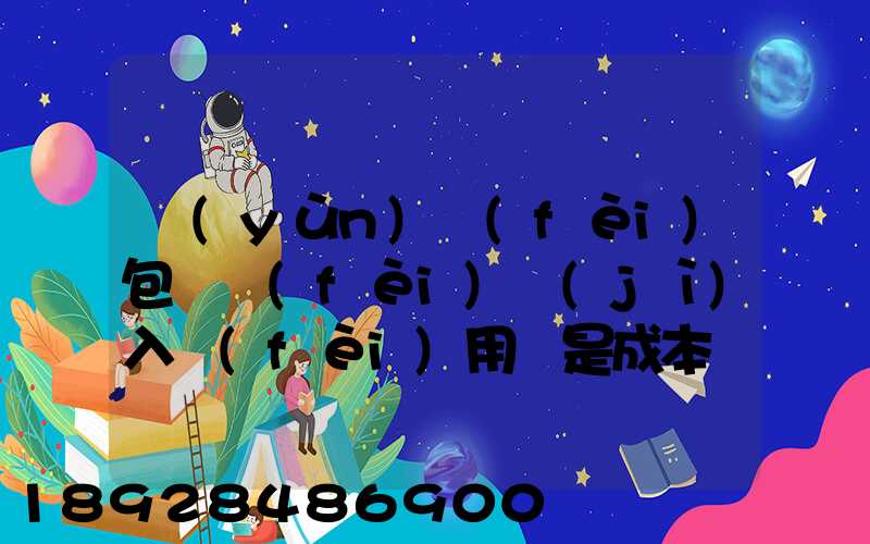 運(yùn)費(fèi)包裝費(fèi)計(jì)入費(fèi)用還是成本