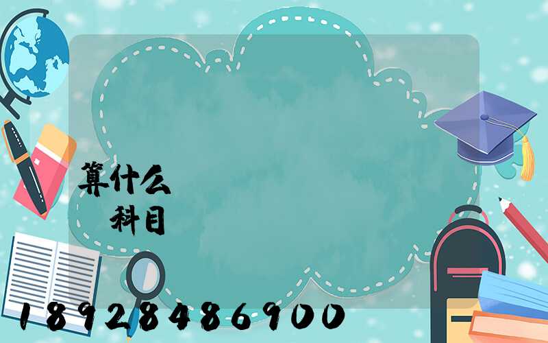 運(yùn)費(fèi)算什么會(huì)計(jì)科目