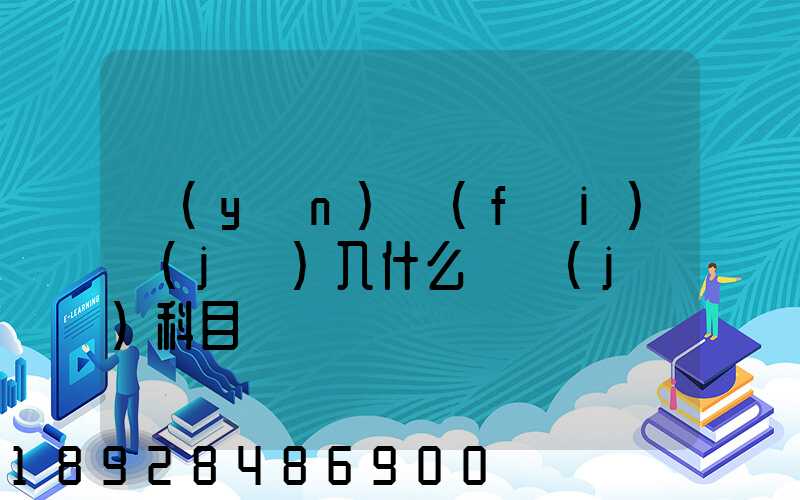 運(yùn)費(fèi)計(jì)入什么會計(jì)科目
