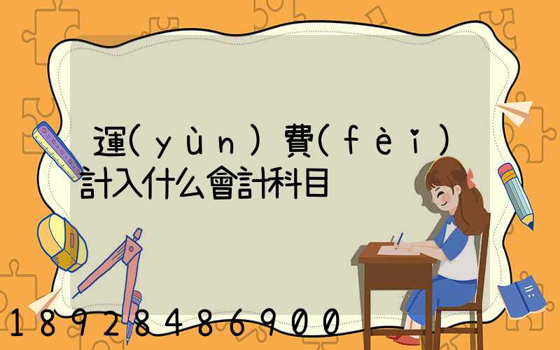 運(yùn)費(fèi)計入什么會計科目
