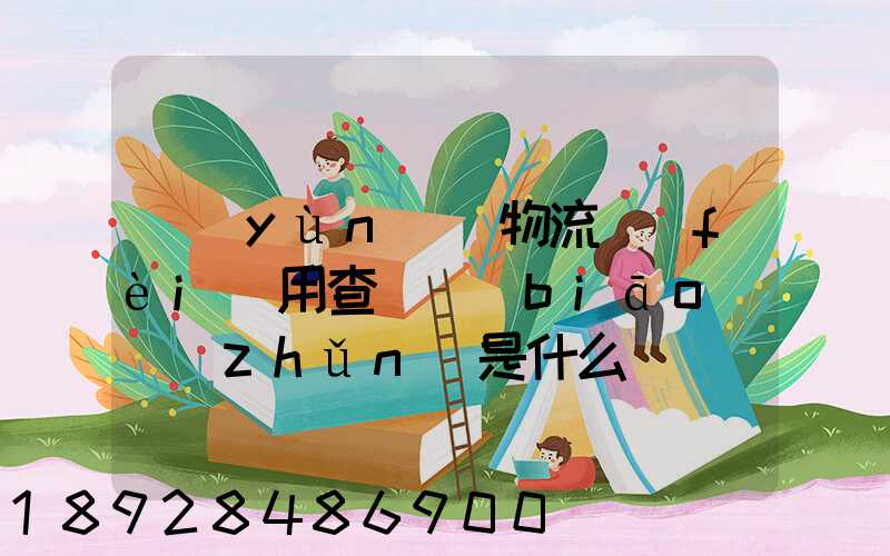 運(yùn)車物流費(fèi)用查詢標(biāo)準(zhǔn)是什么