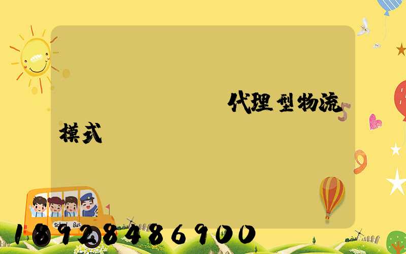 運(yùn)輸代理型物流模式