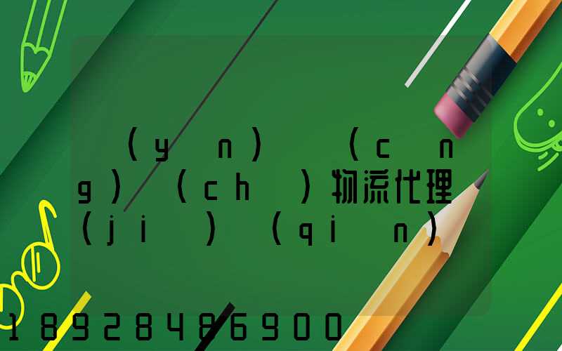 運(yùn)輸倉(cāng)儲(chǔ)物流代理價(jià)錢(qián)