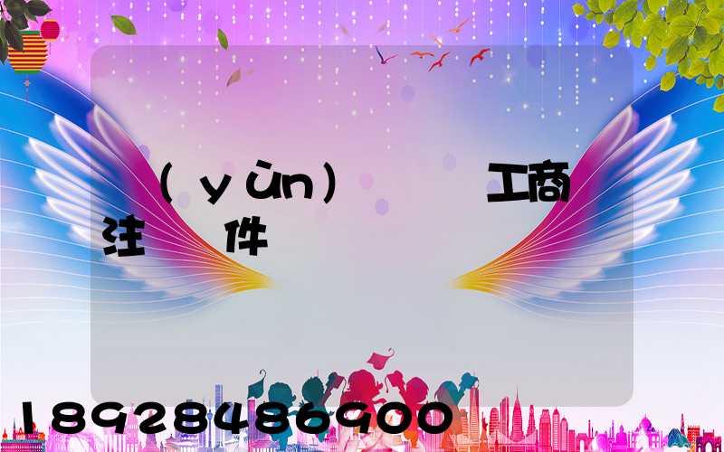 運(yùn)輸個體工商戶注冊條件