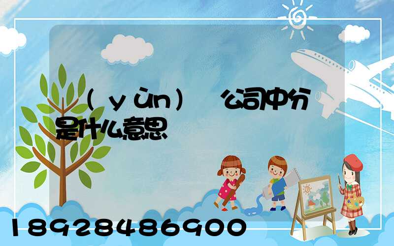 運(yùn)輸公司中分撥是什么意思