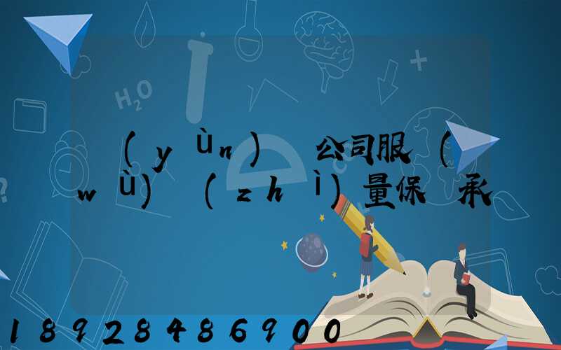 運(yùn)輸公司服務(wù)質(zhì)量保證承諾書