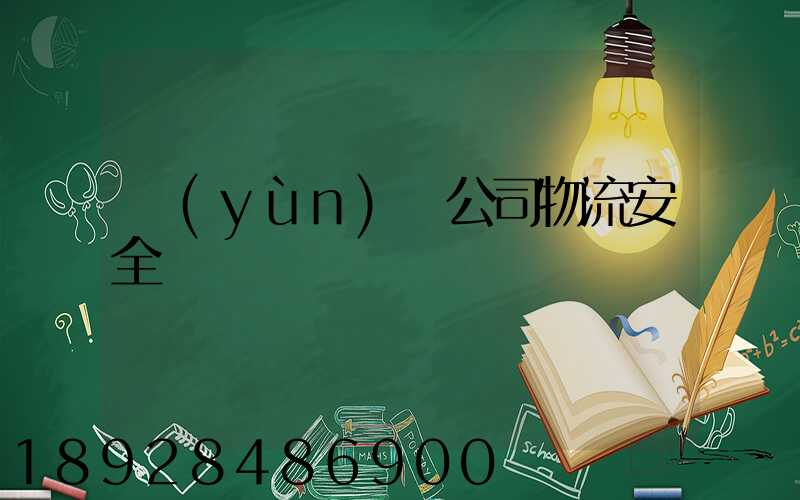 運(yùn)輸公司物流安全嗎