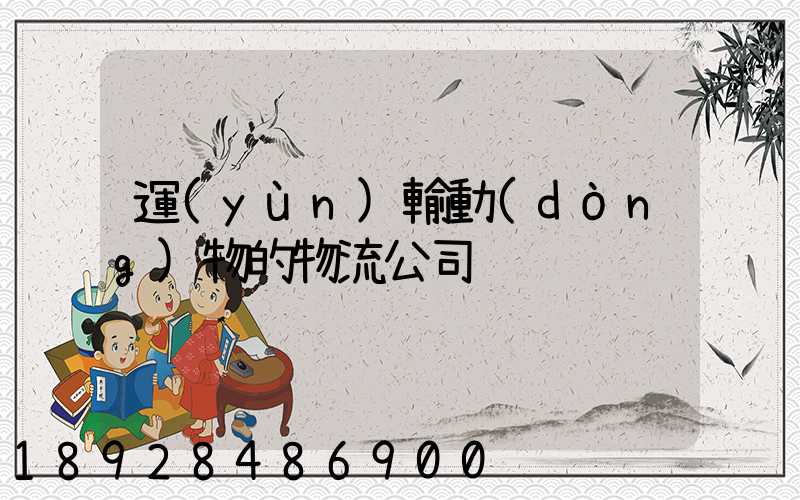 運(yùn)輸動(dòng)物的物流公司