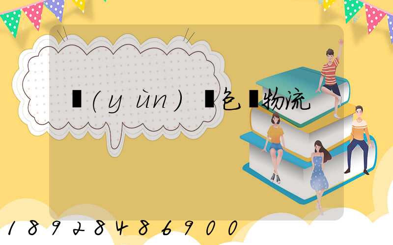 運(yùn)輸包裝物流