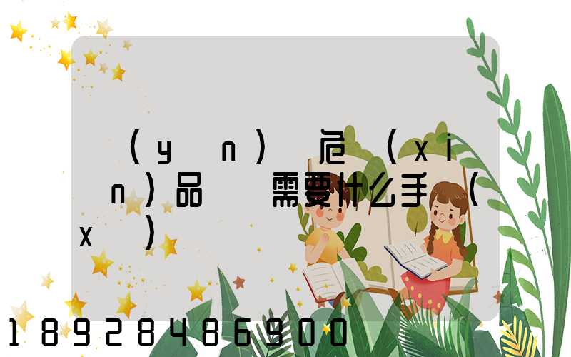 運(yùn)輸危險(xiǎn)品車輛需要什么手續(xù)