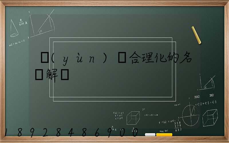 運(yùn)輸合理化的名詞解釋