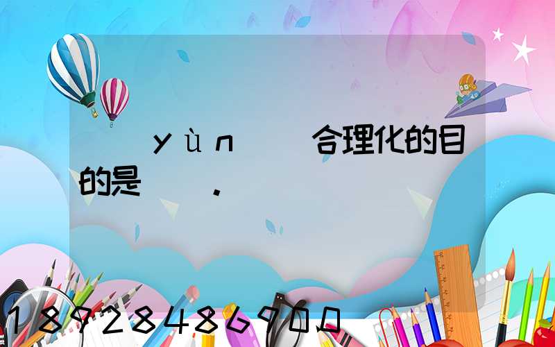 運(yùn)輸合理化的目的是()。