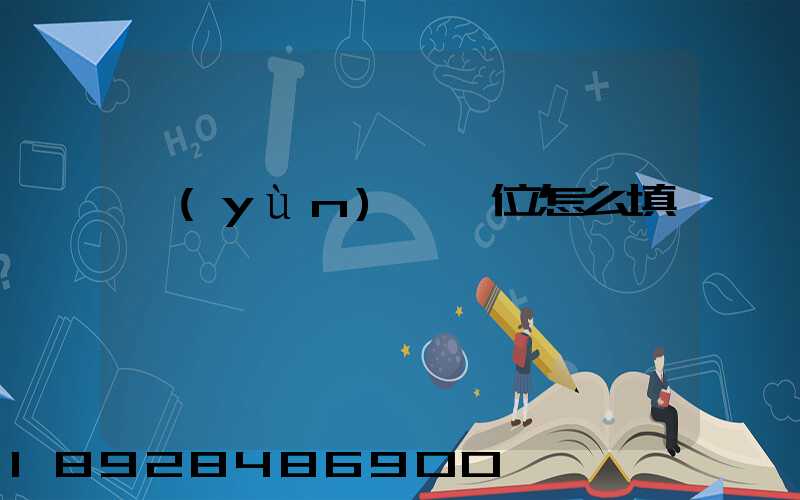 運(yùn)輸單位怎么填