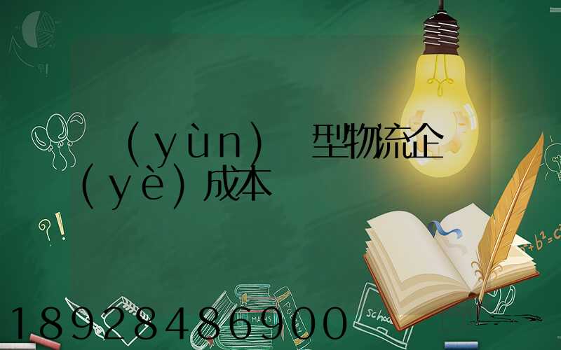 運(yùn)輸型物流企業(yè)成本