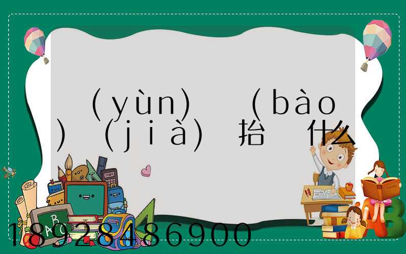 運(yùn)輸報(bào)價(jià)單抬頭寫什么