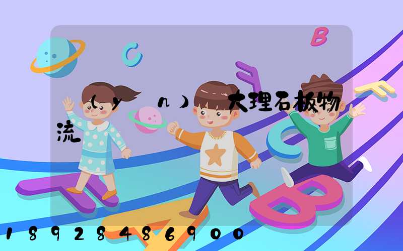 運(yùn)輸大理石板物流