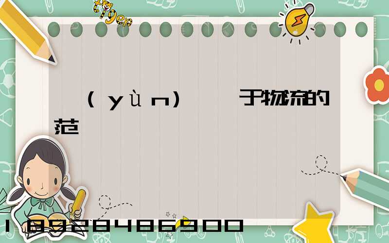 運(yùn)輸屬于物流的范疇嗎