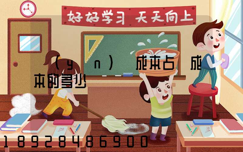 運(yùn)輸成本占總成本的多少