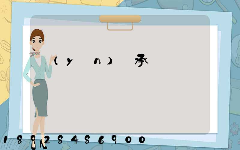 運(yùn)輸承諾書