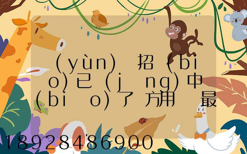 運(yùn)輸招標(biāo)已經(jīng)中標(biāo)了廠方用約談最后兩家降價(jià)最后讓較高的一家中標(biāo)_百度...