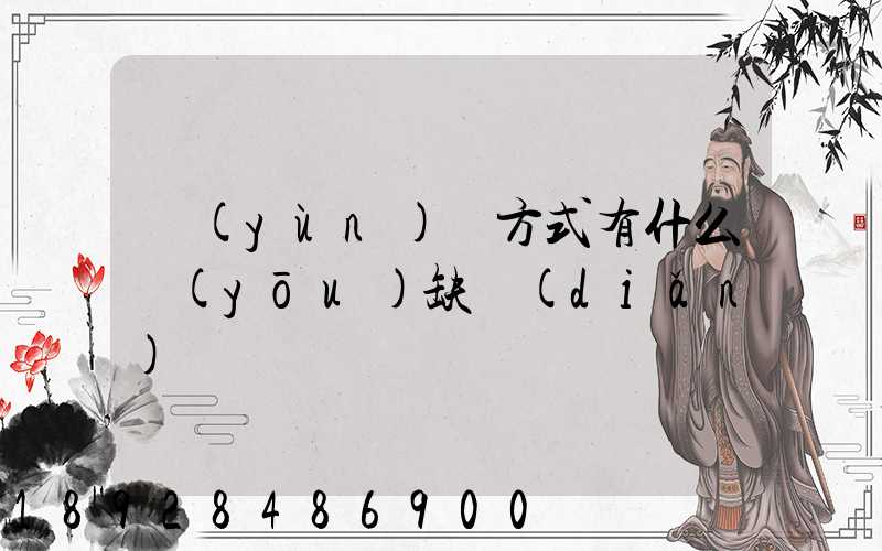 運(yùn)輸方式有什么優(yōu)缺點(diǎn)