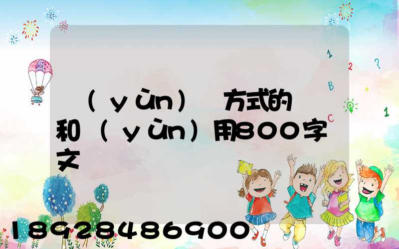 運(yùn)輸方式的選擇和運(yùn)用800字論文