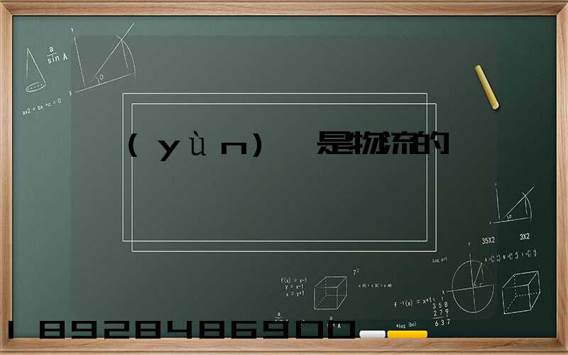 運(yùn)輸是物流的