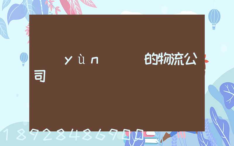 運(yùn)輸書的物流公司
