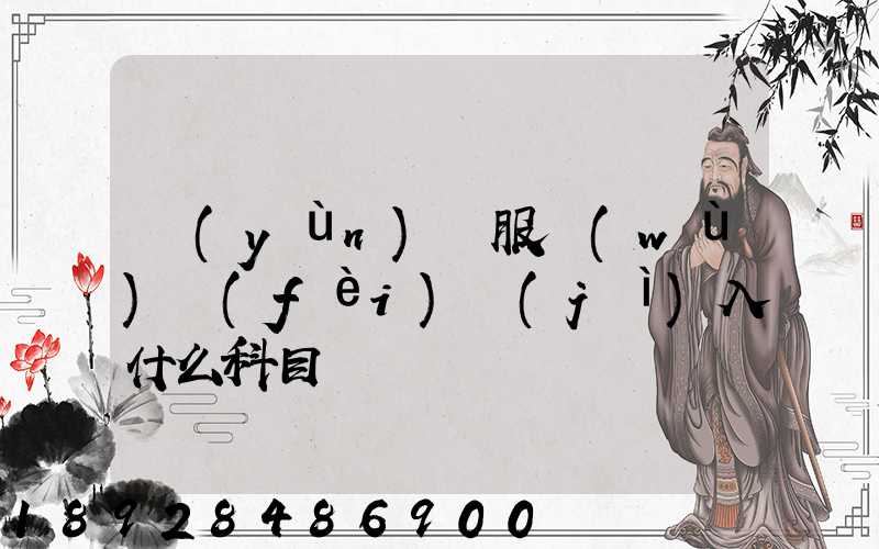運(yùn)輸服務(wù)費(fèi)計(jì)入什么科目