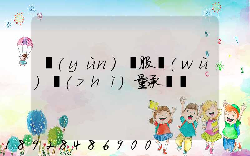 運(yùn)輸服務(wù)質(zhì)量承諾書