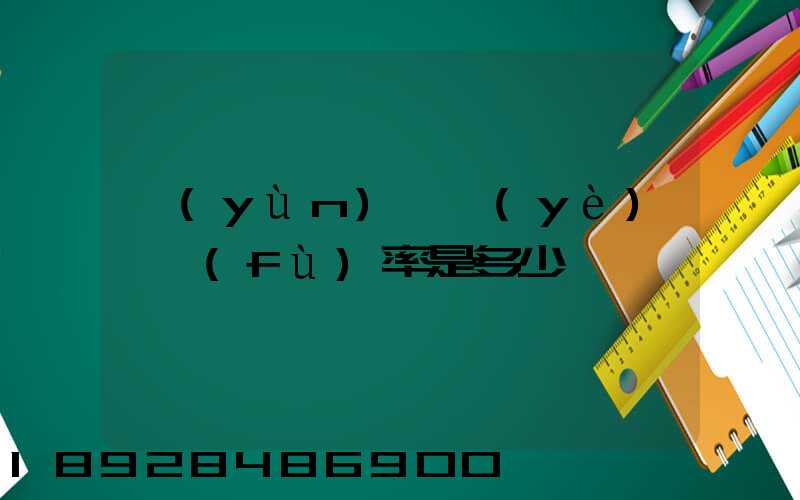 運(yùn)輸業(yè)稅負(fù)率是多少