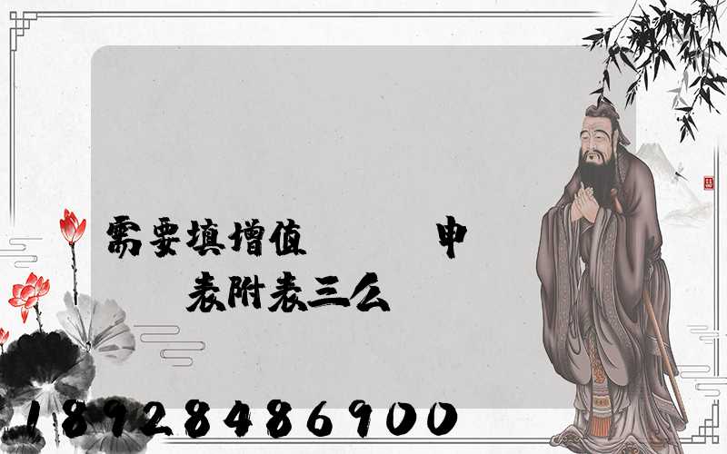 運(yùn)輸業(yè)需要填增值稅納稅申報(bào)表附表三么