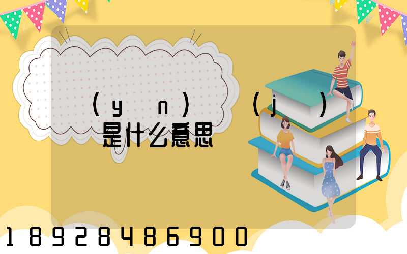 運(yùn)輸機(jī)掛鎖是什么意思