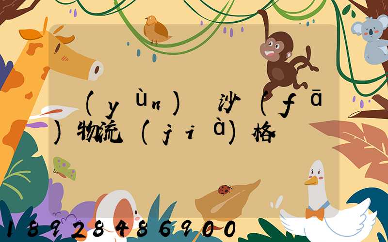 運(yùn)輸沙發(fā)物流價(jià)格