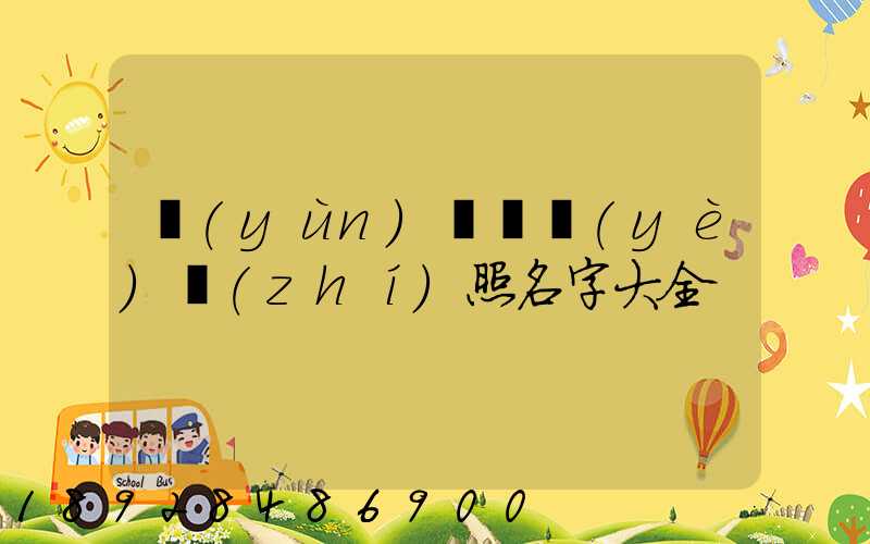 運(yùn)輸營業(yè)執(zhí)照名字大全